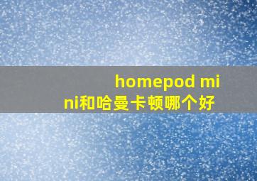 homepod mini和哈曼卡顿哪个好